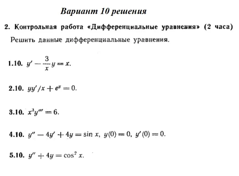 Вариант 10 Рябушко Контрольная Дифференциальные уравнен