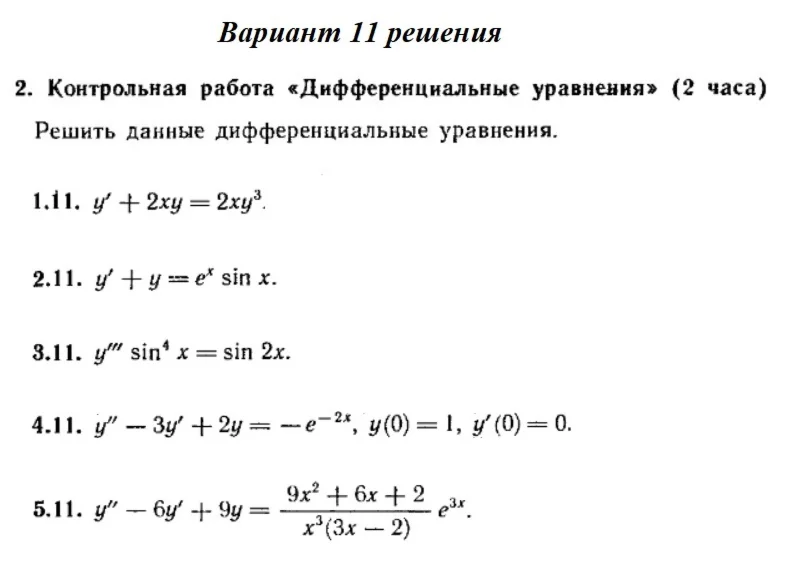 Вариант 11 Рябушко Контрольная Дифференциальные уравнен
