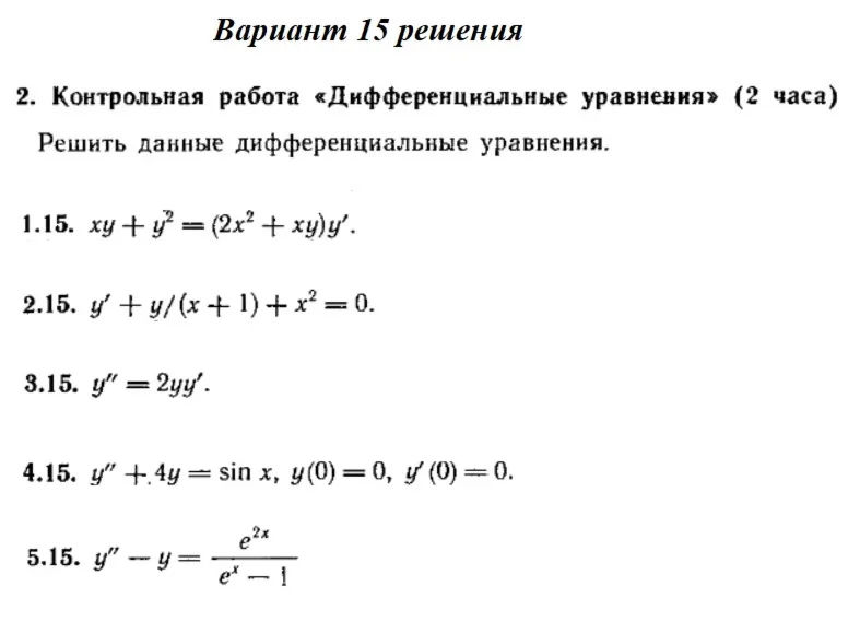 Вариант 15 Рябушко Контрольная Дифференциальные уравнен