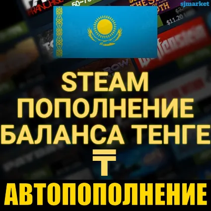 АВТОПОПОЛНЕНИЕ STEAM КАЗАХСТАН Тенге 24/7 АВТО ПОПОЛНИТЬ СТИМ ПО ЛОГИНУ КЗ-РФ-UA-СНГ