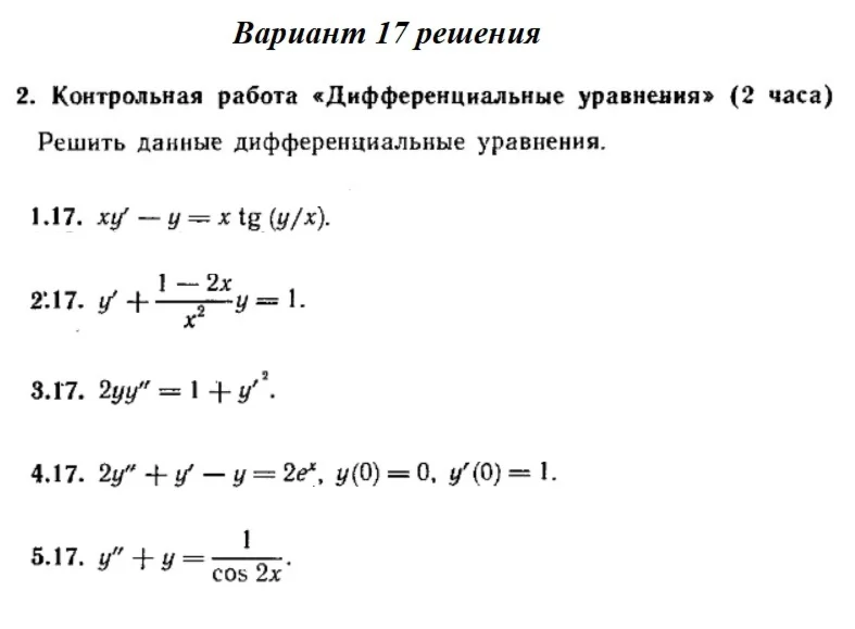Вариант 17 Рябушко Контрольная Дифференциальные уравнен