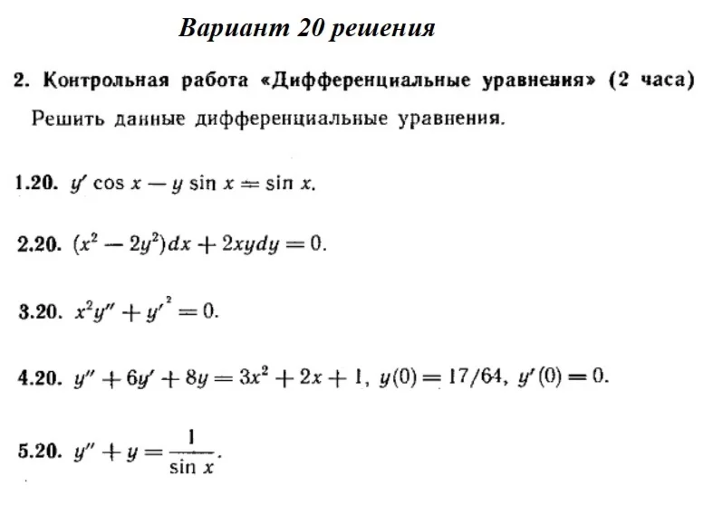 Вариант 20 Рябушко Контрольная Дифференциальные уравнен