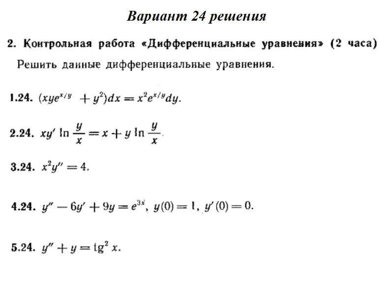 Вариант 24 Рябушко Контрольная Дифференциальные уравнен