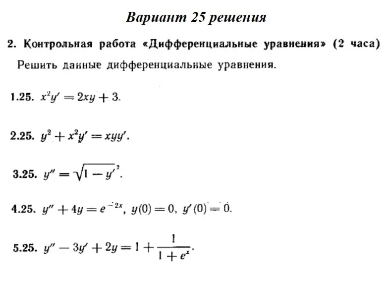 Вариант 25 Рябушко Контрольная Дифференциальные уравнен
