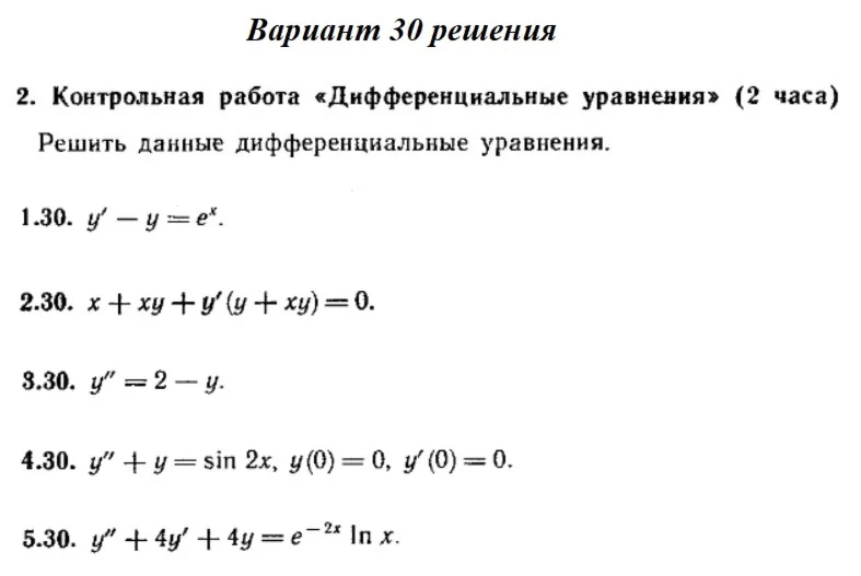 Вариант 30 Рябушко Контрольная Дифференциальные уравнен