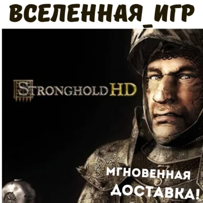 Stronghold HD (РФ/СНГ/REGION FREE) STEAM КЛЮЧ 
