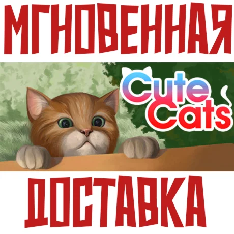 Cute Cats Steam\РФ+Весь Мир\Key⭐+ Карточки????
