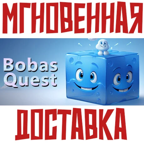BobasQuest Steam\РФ+ВесьМир\Key⭐