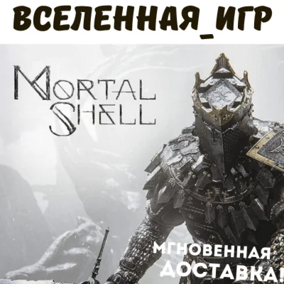 Mortal Shell (Россия, Украина и СНГ) STEAM КЛЮЧ 