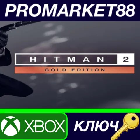 ⭐HITMAN 2 Gold Edition EU XBOX One КЛЮЧ ЕВРОПА