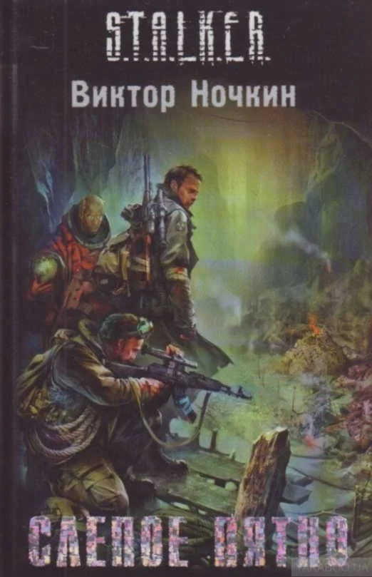 Слепой 1. Слепое пятно