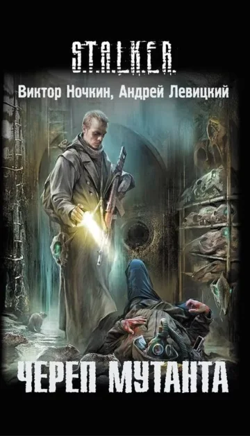 Слепой 2. Череп Мутанта