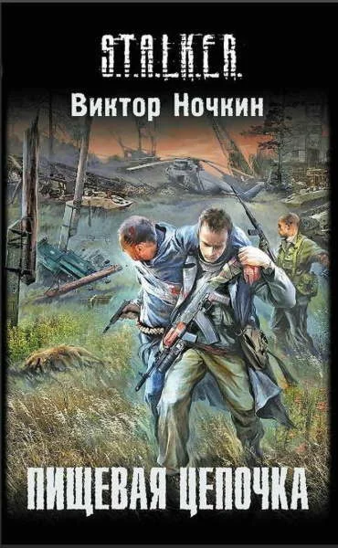 Слепой 3. Пищевая цепочка