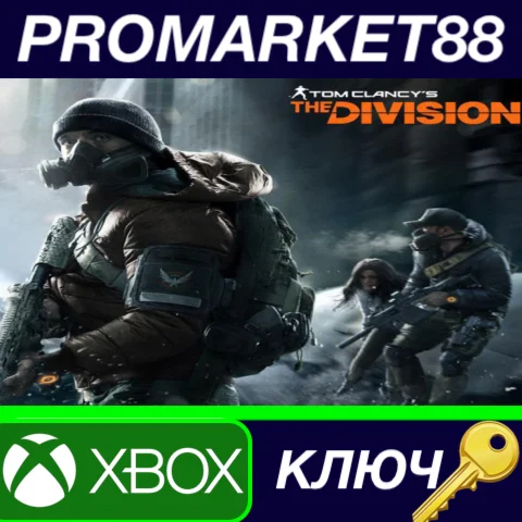 ⭐Tom Clancy's The Division US XBOX One КЛЮЧ США