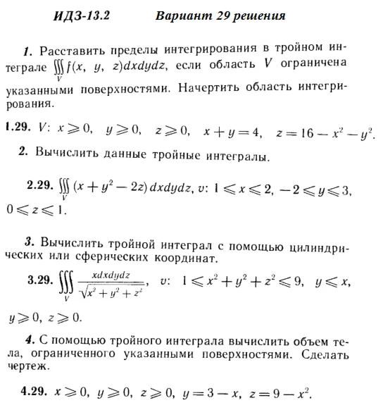 Вариант 29 ИДЗ 13.2 Решебник Рябушко часть 3