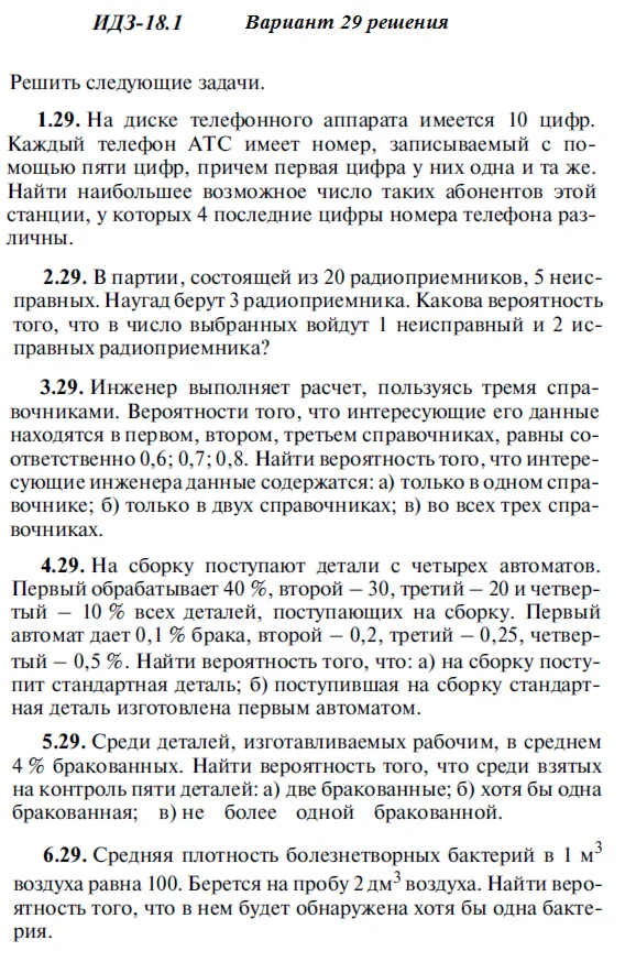 Вариант 29 ИДЗ 18.1 Решебник Рябушко часть 4