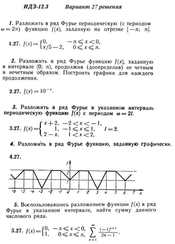 Вариант 27 ИДЗ 12.3 Решебник Рябушко часть 3