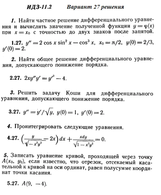Вариант 27 ИДЗ 11.2 Решебник Рябушко часть 2