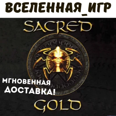 Sacred Gold  (РФ/СНГ/REGION FREE) КЛЮЧ 