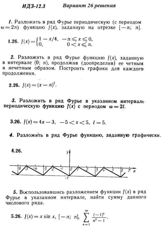Вариант 26 ИДЗ 12.3 Решебник Рябушко часть 3
