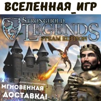 Stronghold Legends: Steam Edition (РФ/СНГ) КЛЮЧ 