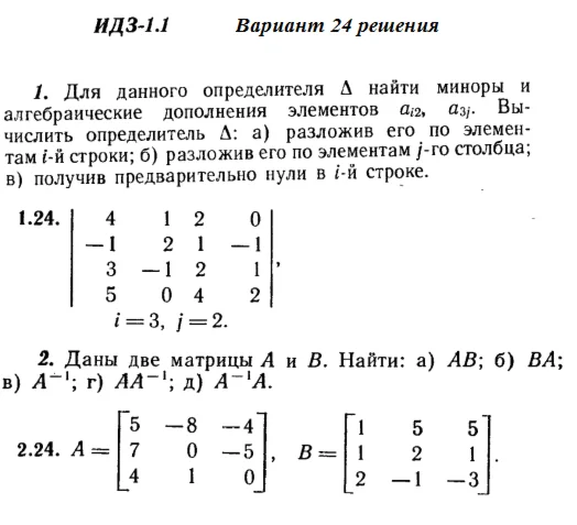 Вариант 24 ИДЗ 1.1 Решебник Рябушко часть 1