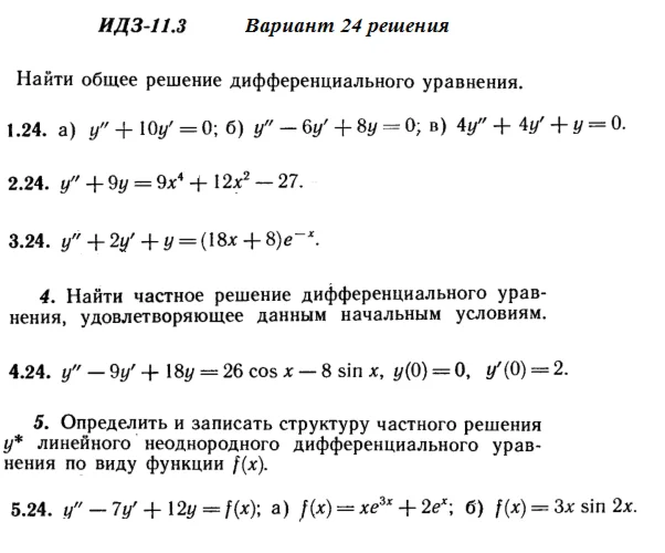 Вариант 24 ИДЗ 11.3 Решебник Рябушко часть 2