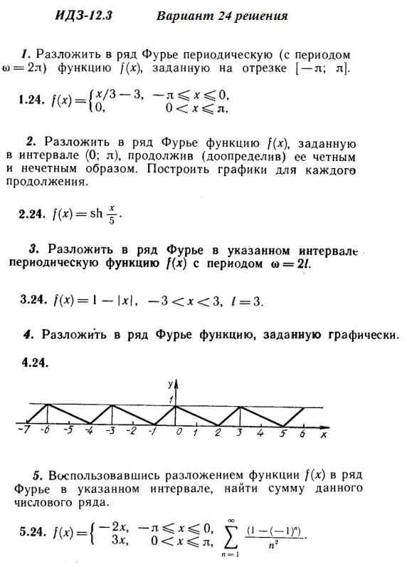 Вариант 24 ИДЗ 12.3 Решебник Рябушко часть 3