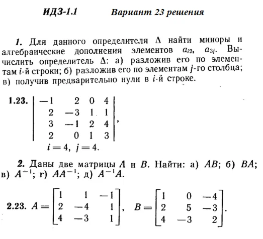 Вариант 23 ИДЗ 1.1 Решебник Рябушко часть 1