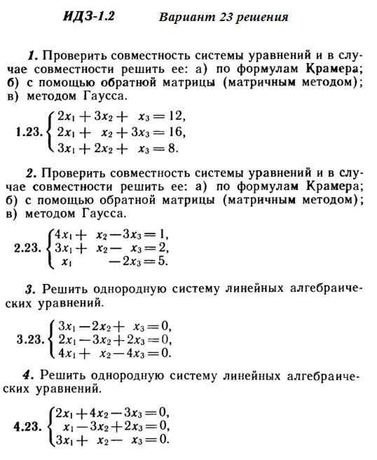 Вариант 23 ИДЗ 1.2 Решебник Рябушко часть 1