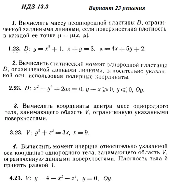 Вариант 23 ИДЗ 13.3 Решебник Рябушко часть 3