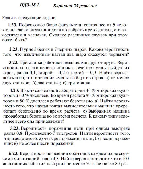 Вариант 23 ИДЗ 18.1 Решебник Рябушко часть 4