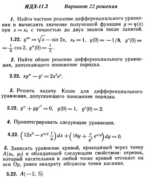 Вариант 22 ИДЗ 11.2 Решебник Рябушко часть 2