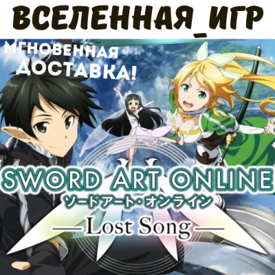 Sword Art Online: Lost Song (РФ/СНГ/STEAM) КЛЮЧ 