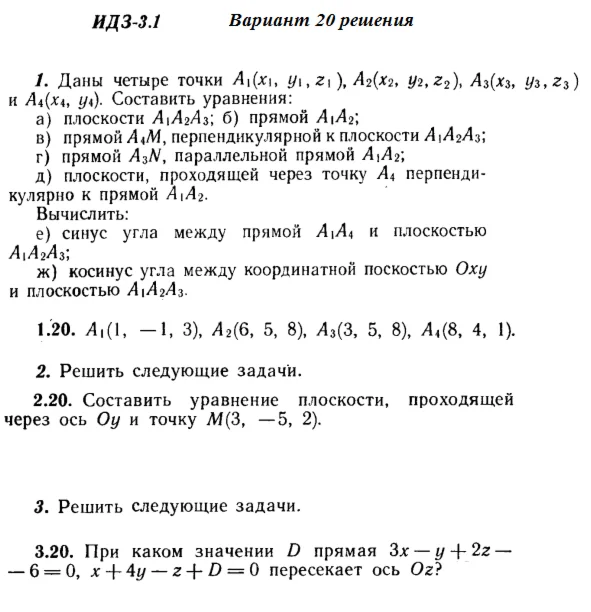 Вариант 20 ИДЗ 3.1 Решебник Рябушко часть 1