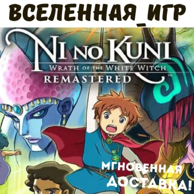 Ni no Kuni Wrath of the White Witch Remastered (КЛЮЧ)