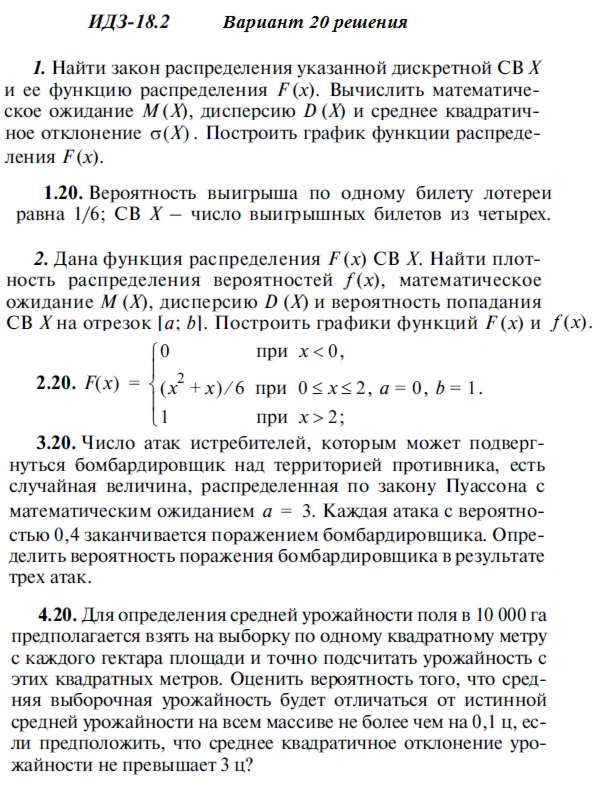 Вариант 20 ИДЗ 18.2 Решебник Рябушко часть 4