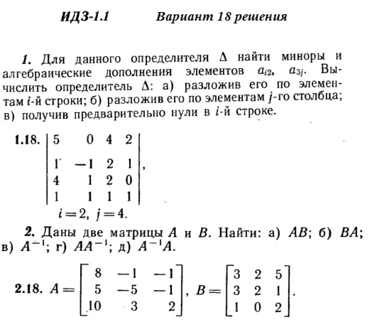 Вариант 18 ИДЗ 1.1 Решебник Рябушко часть 1