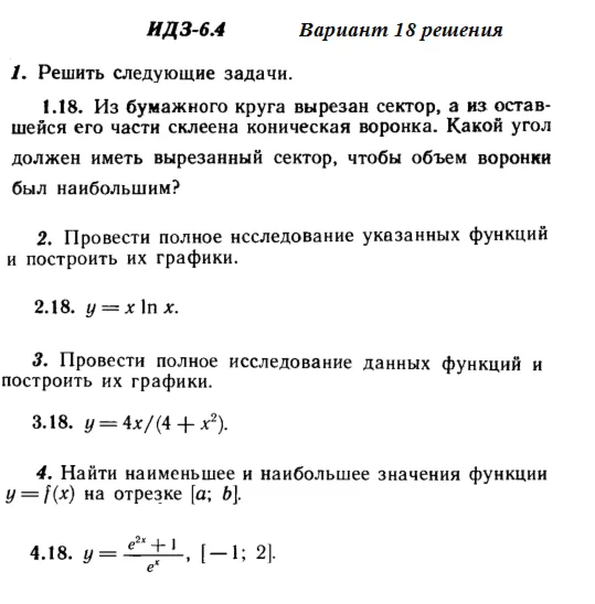 Вариант 18 ИДЗ 6.4 Решебник Рябушко часть 1