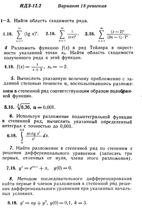 Вариант 18 ИДЗ 12.2 Решебник Рябушко часть 3