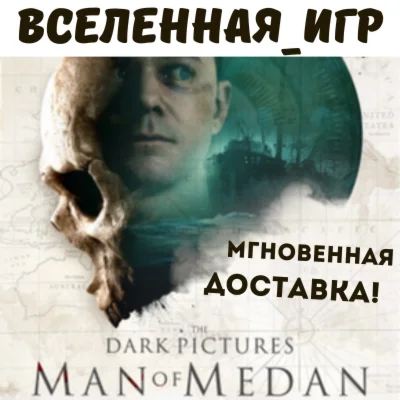 The Dark Pictures Anthology: Man of Medan (RU) КЛЮЧ