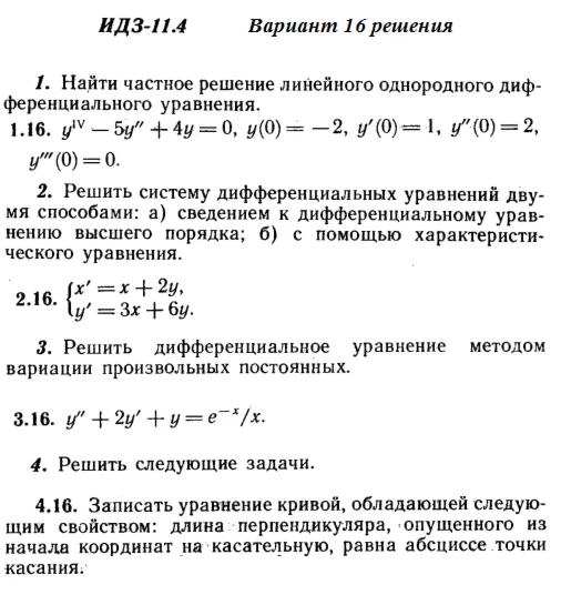 Вариант 16 ИДЗ 11.4 Решебник Рябушко часть 2