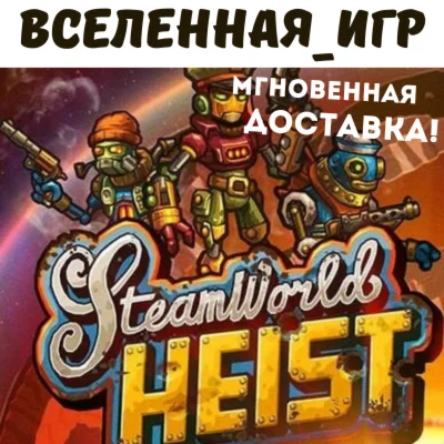SteamWorld Heist (РФ/СНГ/REGION FREE) КЛЮЧ 