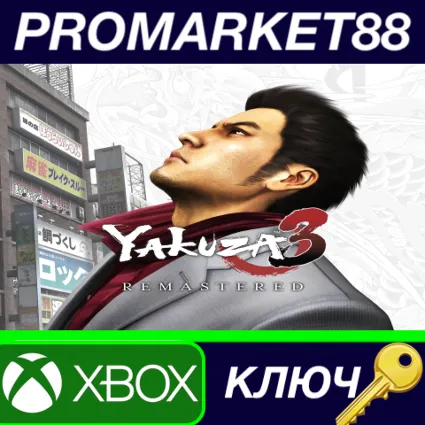 ⭐ Yakuza 3 Remastered EU XBOX One КЛЮЧ 🔑 ЕВРОПА
