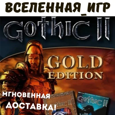 Gothic II: Gold Edition (РФ/СНГ/REGION FREE) КЛЮЧ 