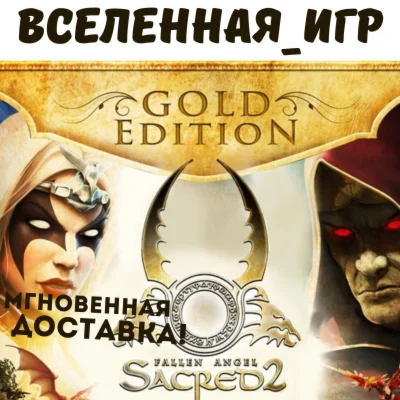 SACRED 2 GOLD EDITION (РФ/СНГ/REGION FREE) КЛЮЧ  