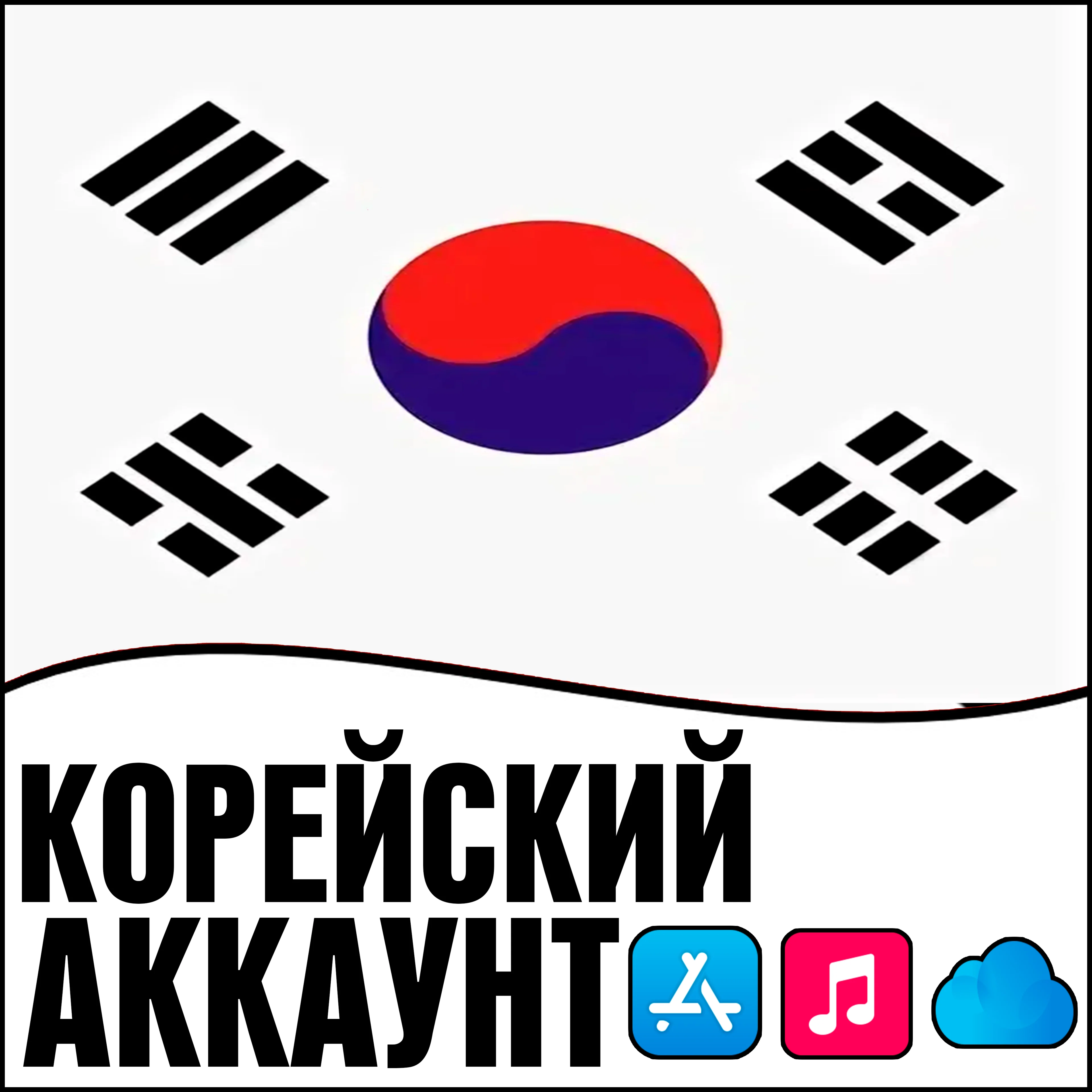  APPLE ID КОРЕЯ ЛИЧНЫЙ НАВСЕГДА ios AppStore iPhone