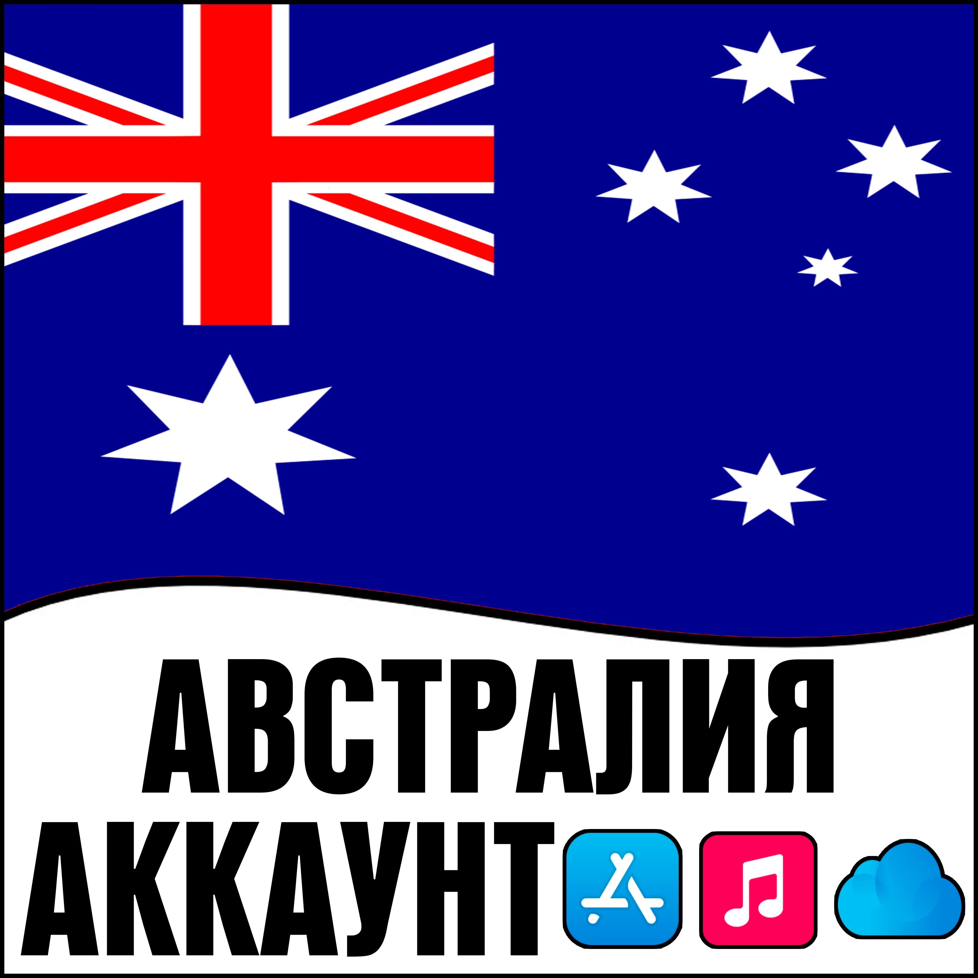 APPLE ID АВСТРАЛИЯ ЛИЧНЫЙ НАВСЕГДА ios AppStore iPhone