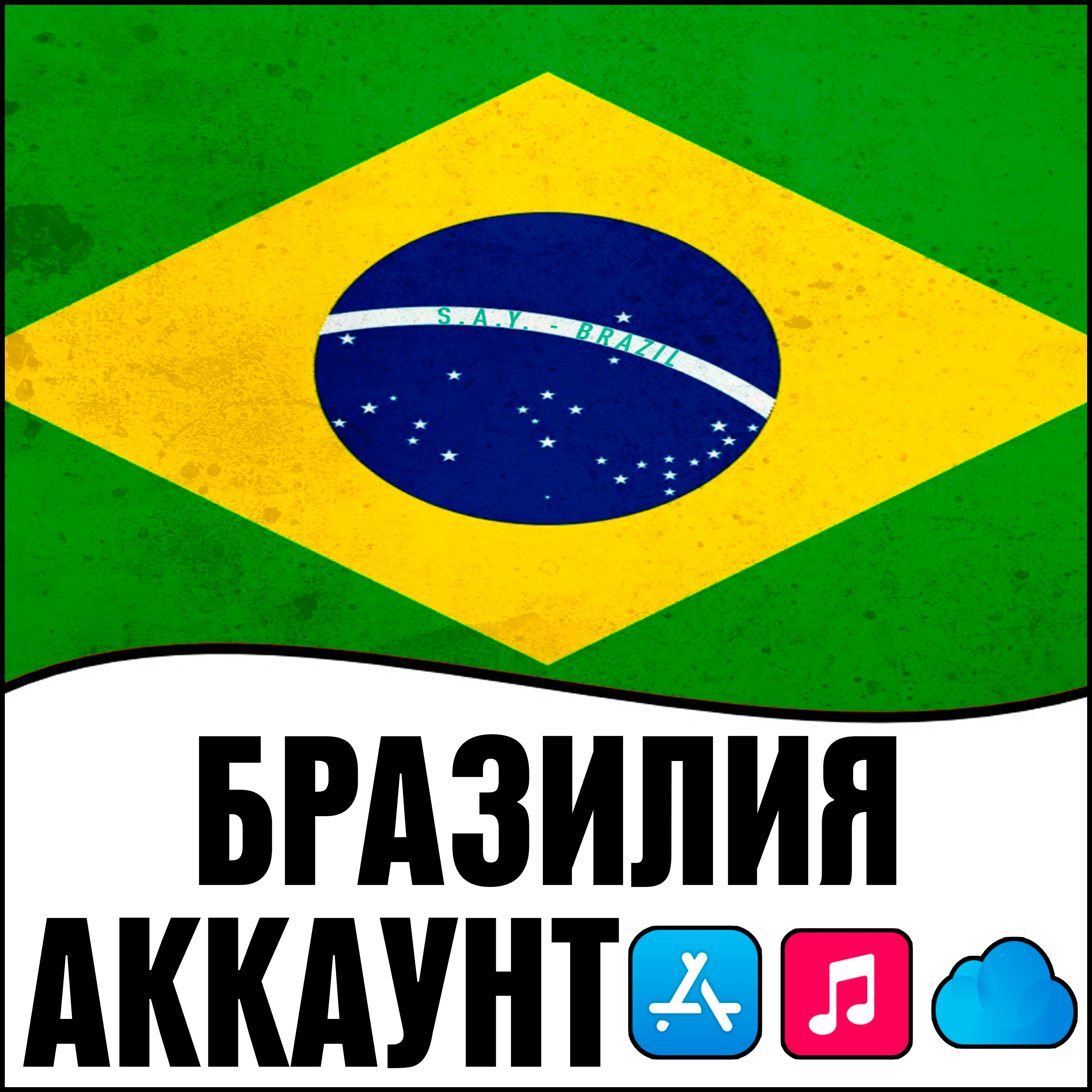  APPLE ID БРАЗИЛИЯ ЛИЧНЫЙ НАВСЕГДА ios AppStore iPhone