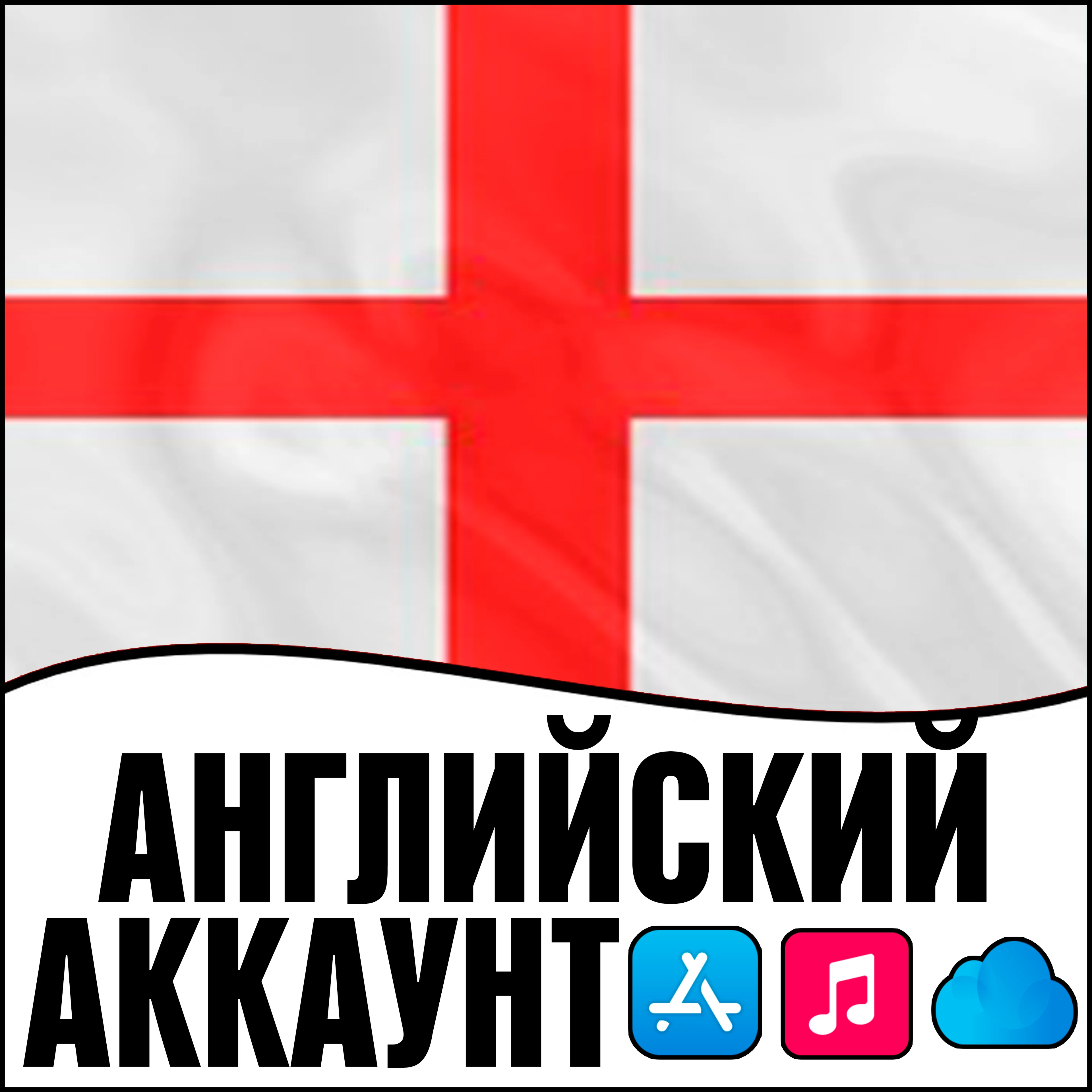  APPLE ID АНГЛИЯ ЛИЧНЫЙ НАВСЕГДА ios AppStore iPhone